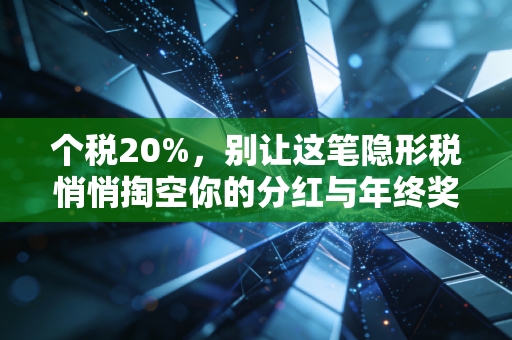 个税20%，别让这笔隐形税悄悄掏空你的分红与年终奖