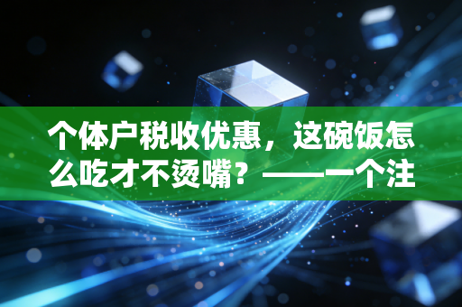个体户税收优惠，这碗饭怎么吃才不烫嘴？——一个注会眼中的创业避坑指南