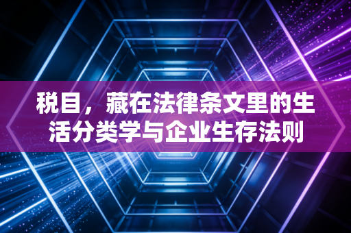 税目，藏在法律条文里的生活分类学与企业生存法则