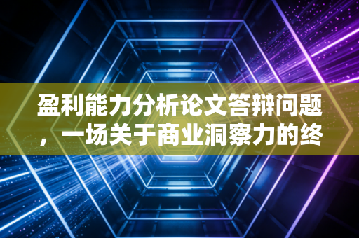 盈利能力分析论文答辩问题,一场关于商业洞察力的终极面试