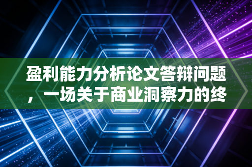 盈利能力分析论文答辩问题,一场关于商业洞察力的终极面试