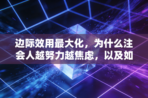 边际效用最大化，为什么注会人越努力越焦虑，以及如何用经济学思维自救