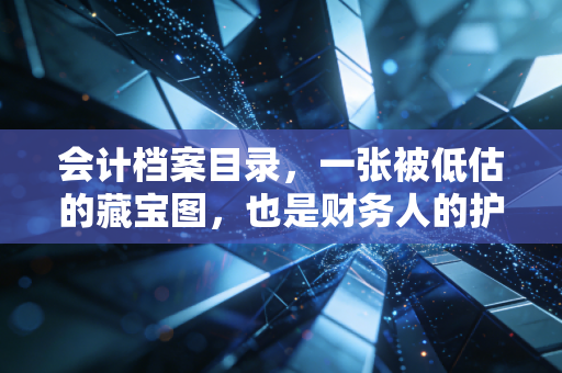 会计档案目录，一张被低估的藏宝图，也是财务人的护身符