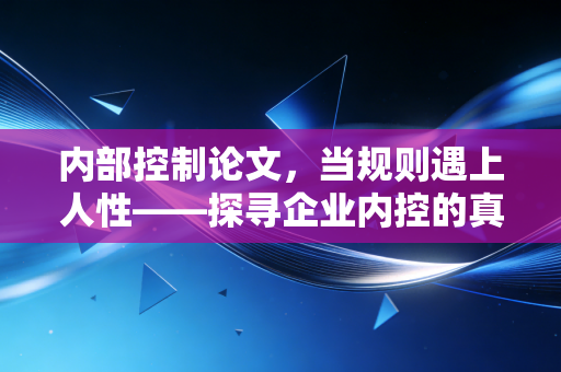 内部控制论文，当规则遇上人性——探寻企业内控的真正生命力