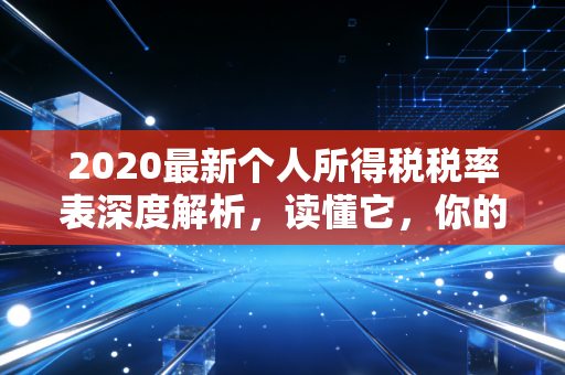 2020最新个人所得税税率表深度解析，读懂它，你的工资条才不会骗你