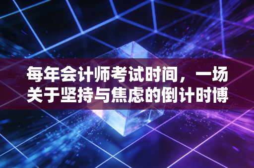 每年会计师考试时间,一场关于坚持与焦虑的倒计时博弈