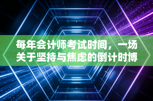 每年会计师考试时间,一场关于坚持与焦虑的倒计时博弈