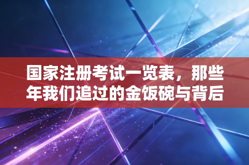 国家注册考试一览表，那些年我们追过的金饭碗与背后的辛酸泪