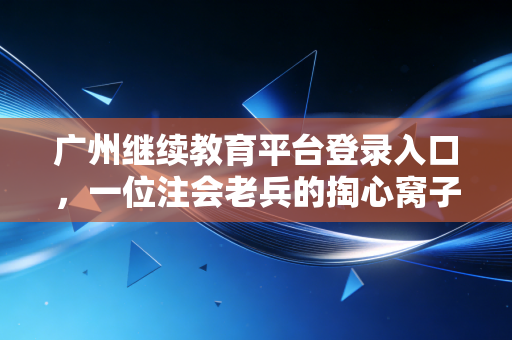 广州继续教育平台登录入口，一位注会老兵的掏心窝子话，别让学分成为你的焦虑来源