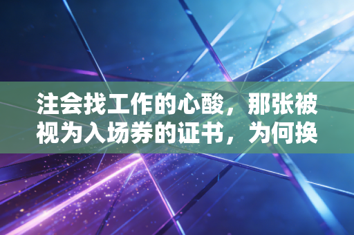 注会找工作的心酸,那张被视为入场券的证书,为何换不来一个体面的Offer?