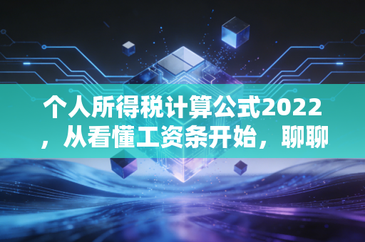 个人所得税计算公式2022,从看懂工资条开始,聊聊咱们钱袋子里的那些事儿
