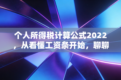 个人所得税计算公式2022，从看懂工资条开始，聊聊咱们钱袋子里的那些事儿