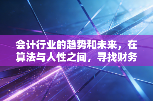会计行业的趋势和未来，在算法与人性之间，寻找财务人的新坐标