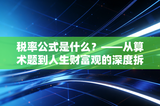 税率公式是什么？——从算术题到人生财富观的深度拆解