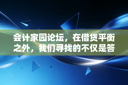 会计家园论坛，在借贷平衡之外，我们寻找的不仅是答案，更是归属感