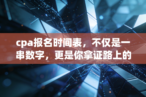 cpa报名时间表，不仅是一串数字，更是你拿证路上的第一道军令状