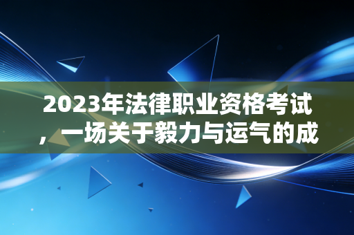 2023年法律职业资格考试，一场关于毅力与运气的成年礼，兼谈那个红本本的重量