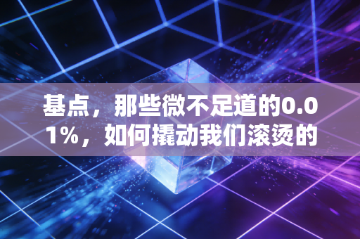 基点，那些微不足道的0.01%，如何撬动我们滚烫的职业生涯