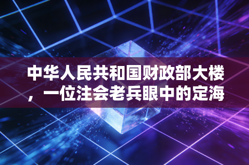 中华人民共和国财政部大楼,一位注会老兵眼中的定海神针与职业信仰