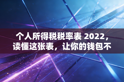 个人所得税税率表 2022，读懂这张表，让你的钱包不再缩水