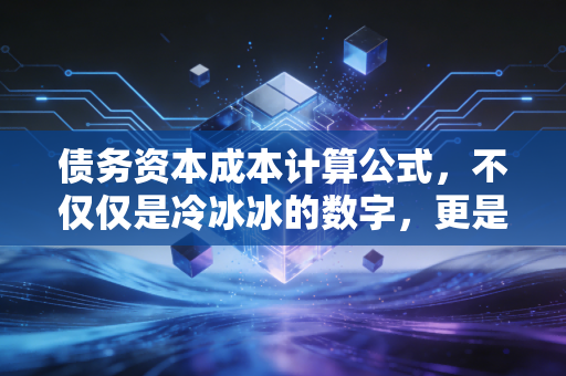 债务资本成本计算公式，不仅仅是冷冰冰的数字，更是企业生存的底线