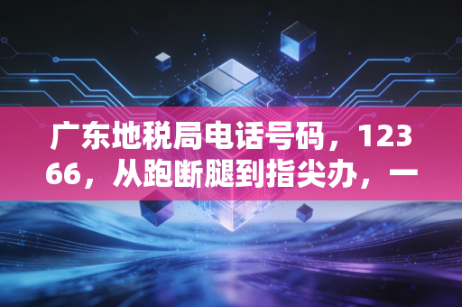 广东地税局电话号码，12366，从跑断腿到指尖办，一个老CPA眼中的税务咨询变迁史