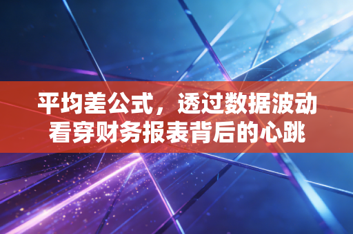 平均差公式，透过数据波动看穿财务报表背后的心跳