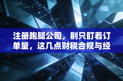 注册跑腿公司，别只盯着订单量，这几点财税合规与经营细节才是生死线