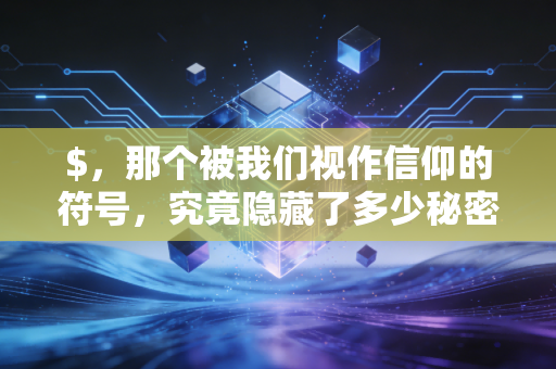 $，那个被我们视作信仰的符号，究竟隐藏了多少秘密？