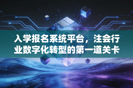 入学报名系统平台，注会行业数字化转型的第一道关卡