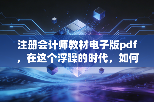 注册会计师教材电子版pdf，在这个浮躁的时代，如何利用好你的第一块敲门砖