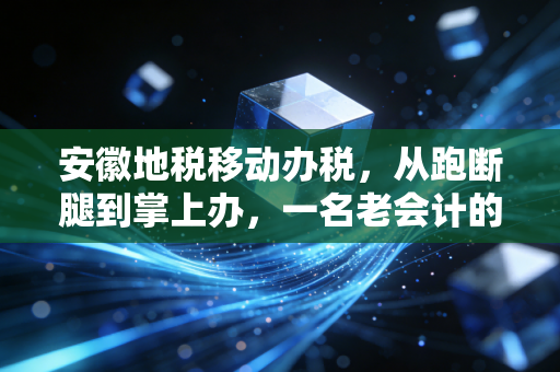 安徽地税移动办税，从跑断腿到掌上办，一名老会计的深度体验与犀利点评