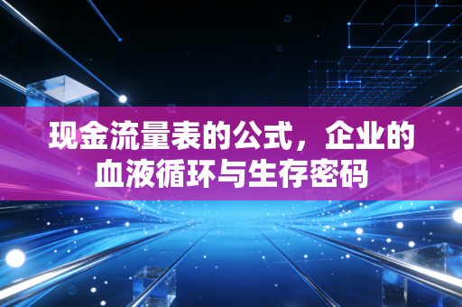 现金流量表的公式，企业的血液循环与生存密码