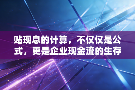贴现息的计算，不仅仅是公式，更是企业现金流的生存法则