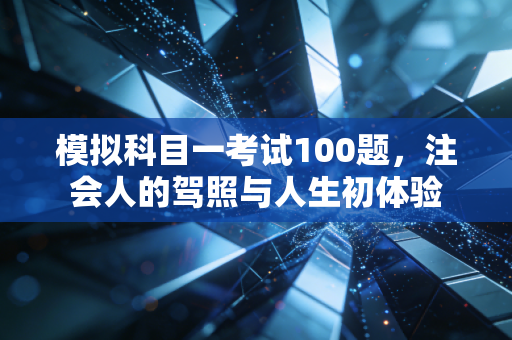模拟科目一考试100题，注会人的驾照与人生初体验