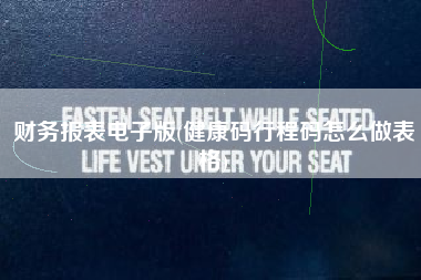 详细阅读:财务报表电子版(健康码行程码怎么做表格) 财务报表电子版(健康码行程码怎么做表格)