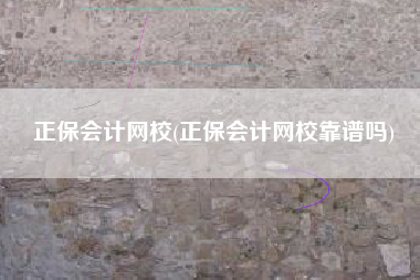 详细阅读:正保会计网校(正保会计网校靠谱吗) 正保会计网校(正保会计网校靠谱吗)