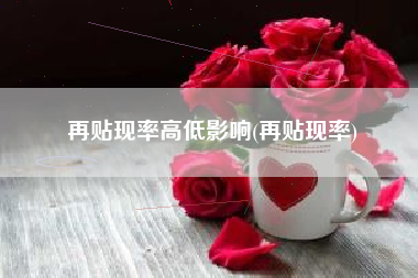 再贴现率高低影响(再贴现率)