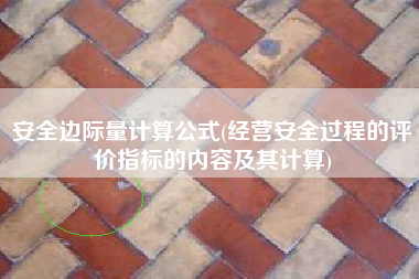 安全边际量计算公式(经营安全过程的评价指标的内容及其计算)