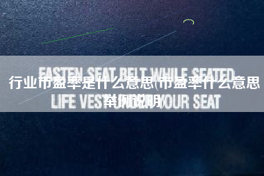 行业市盈率是什么意思(市盈率什么意思举例说明)