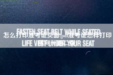 详细阅读:怎么打印准考证页面(pdf准考证怎样打印横向一面二页) 怎么打印准考证页面(pdf准考证怎样打印横向一面二页)