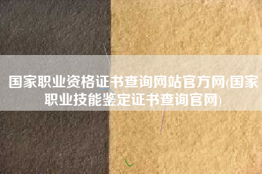 国家职业资格证书查询网站官方网(国家职业技能鉴定证书查询官网)