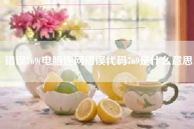 错误769(电脑连网错误代码769是什么意思)