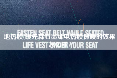 地热膜(暖先森石墨烯电热膜保暖的效果怎么样)