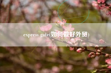 express gate(如何做好外贸)