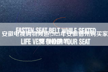 安徽电视购物频道(2023年安徽宿州购买家电有补助吗)