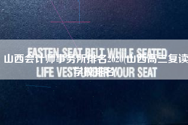 山西会计师事务所排名2020(山西高三复读学校排名)