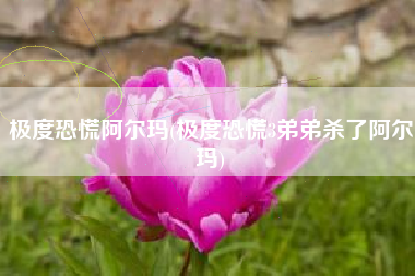 极度恐慌阿尔玛(极度恐慌3弟弟杀了阿尔玛)