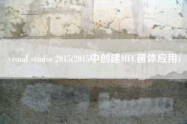 visual studio 2015(2015中创建MFC窗体应用)