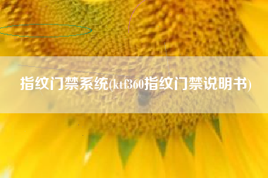 指纹门禁系统(ktf360指纹门禁说明书)
